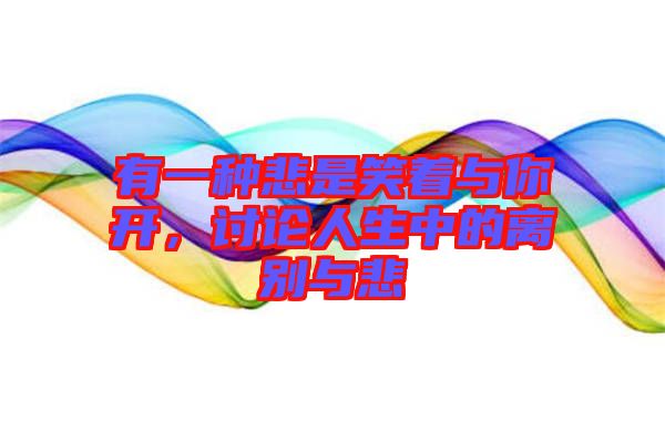 有一種悲是笑著與你開，討論人生中的離別與悲