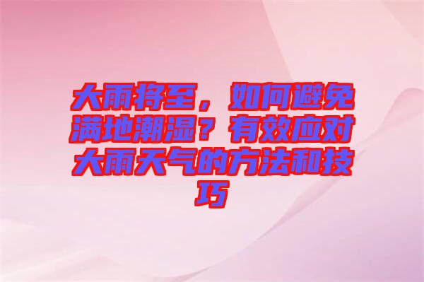 大雨將至，如何避免滿地潮濕？有效應對大雨天氣的方法和技巧