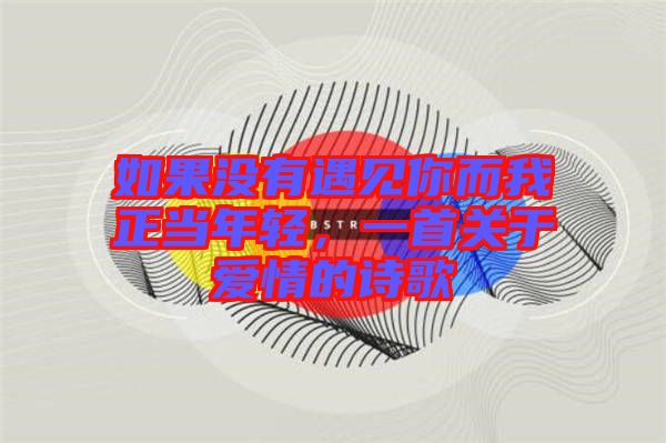 如果沒有遇見你而我正當年輕，一首關(guān)于愛情的詩歌