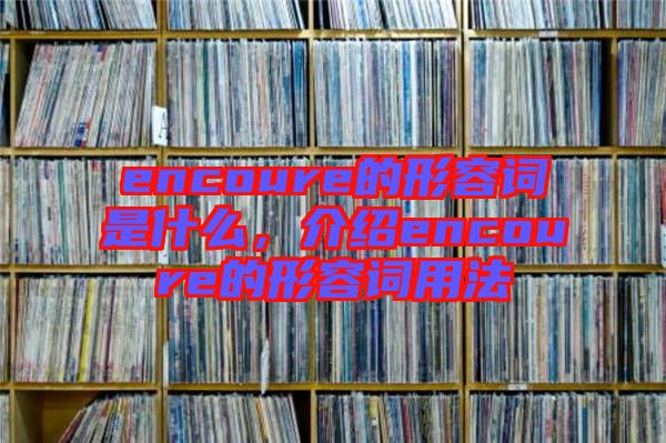 encoure的形容詞是什么，介紹encoure的形容詞用法