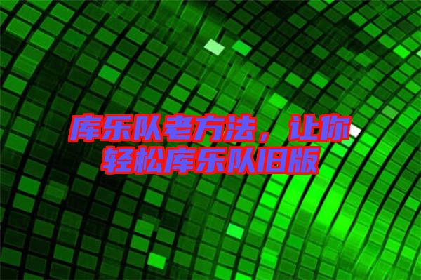 庫樂隊老方法，讓你輕松庫樂隊舊版