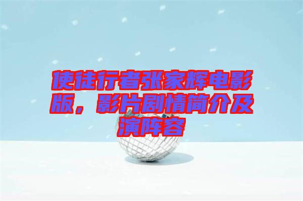 使徒行者張家輝電影版，影片劇情簡(jiǎn)介及演陣容