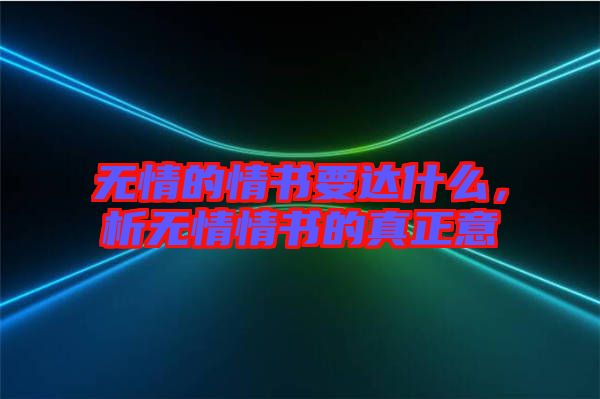 無情的情書要達什么，析無情情書的真正意