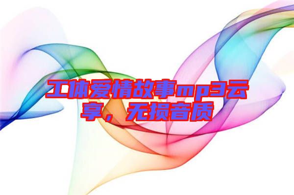 工體愛情故事mp3云享，無損音質(zhì)