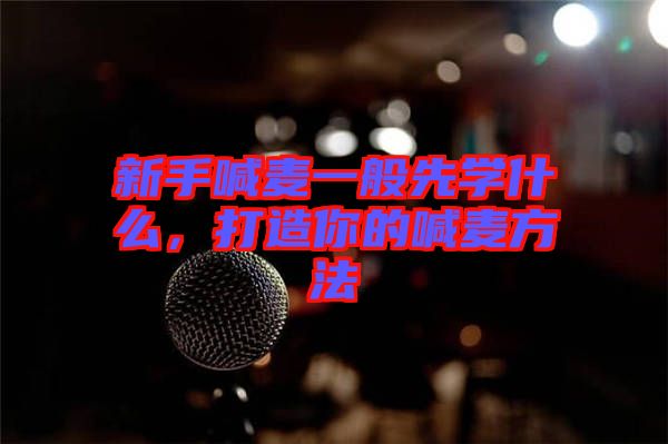 新手喊麥一般先學(xué)什么，打造你的喊麥方法