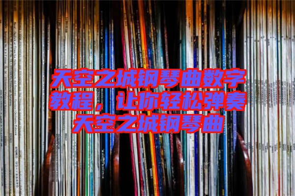 天空之城鋼琴曲數(shù)字教程，讓你輕松彈奏天空之城鋼琴曲