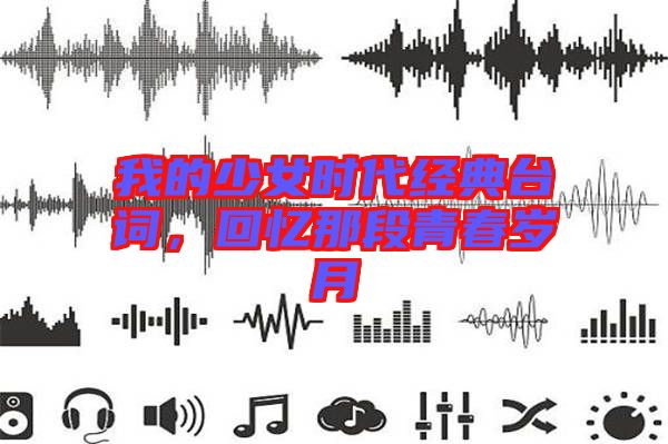 我的少女時(shí)代經(jīng)典臺(tái)詞，回憶那段青春歲月