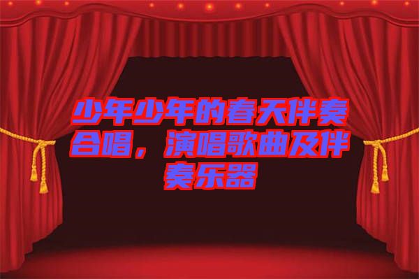 少年少年的春天伴奏合唱，演唱歌曲及伴奏樂器