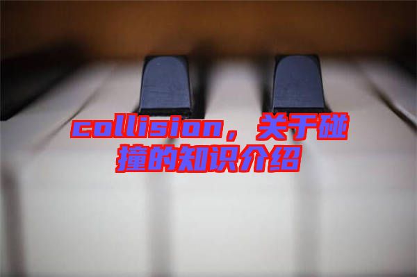 collision，關(guān)于碰撞的知識介紹