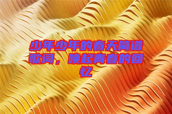 少年少年的春天簡譜歌詞，喚起青春的回憶