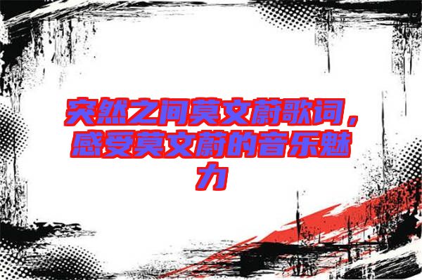 突然之間莫文蔚歌詞，感受莫文蔚的音樂魅力