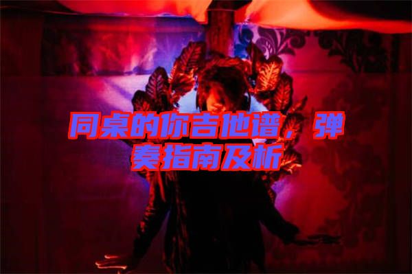 同桌的你吉他譜，彈奏指南及析