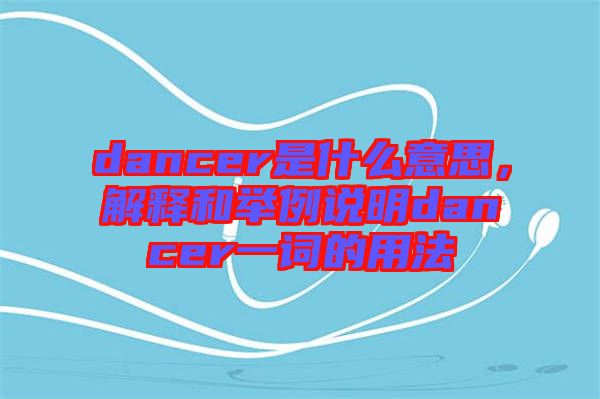 dancer是什么意思，解釋和舉例說明dancer一詞的用法