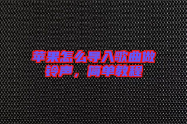 蘋果怎么導(dǎo)入歌曲做鈴聲，簡(jiǎn)單教程