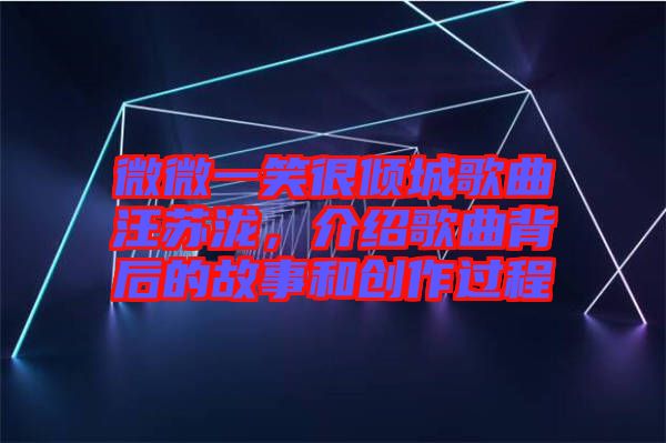 微微一笑很傾城歌曲汪蘇瀧，介紹歌曲背后的故事和創(chuàng)作過程