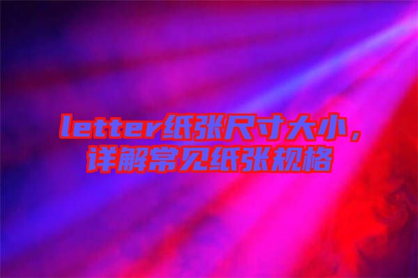 letter紙張尺寸大小，詳解常見紙張規(guī)格