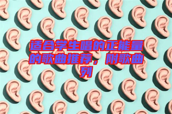適合學(xué)生唱的正能量的歌曲推薦，附歌曲列