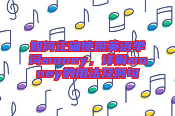如何正確使用英語(yǔ)單詞money，詳解money的用法及例句