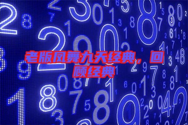 老版鳳舞九天經(jīng)典，回顧經(jīng)典