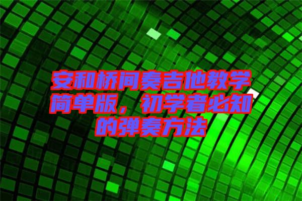 安和橋間奏吉他教學(xué)簡單版，初學(xué)者必知的彈奏方法