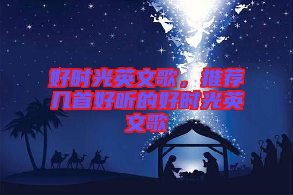 好時光英文歌，推薦幾首好聽的好時光英文歌