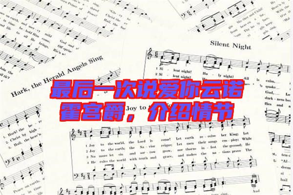 最后一次說愛你云諾霍宮爵，介紹情節(jié)