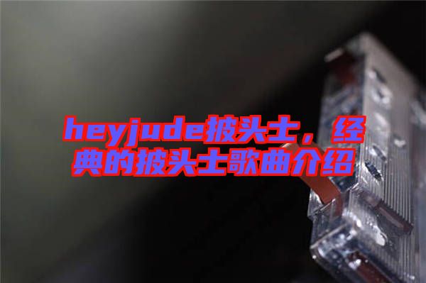 heyjude披頭士，經(jīng)典的披頭士歌曲介紹