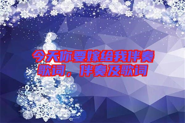 今天你要嫁給我伴奏歌詞，伴奏及歌詞