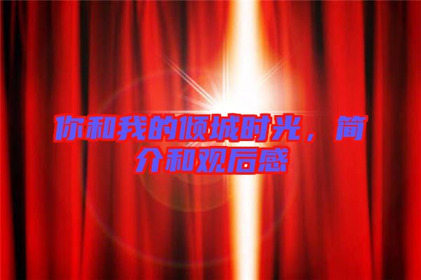 你和我的傾城時(shí)光，簡介和觀后感
