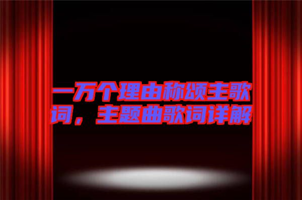 一萬(wàn)個(gè)理由稱頌主歌詞，主題曲歌詞詳解