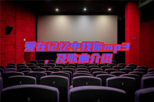 愛在記憶中找你mp3，及歌曲介紹