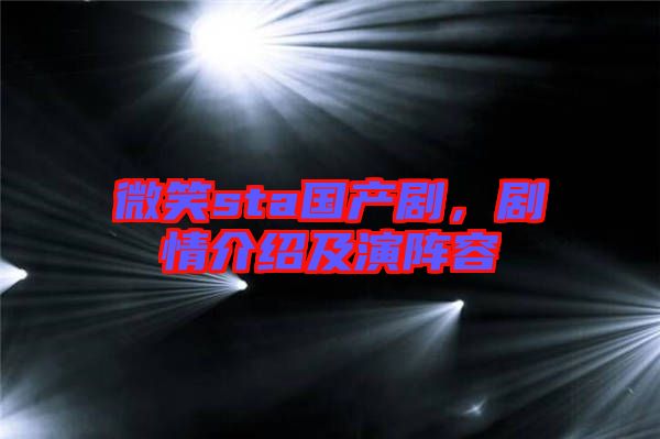 微笑sta國產劇，劇情介紹及演陣容