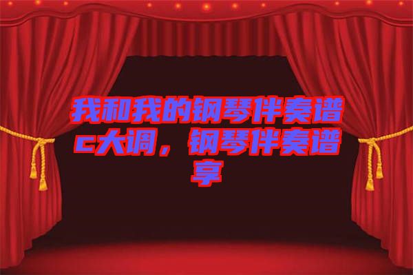 我和我的鋼琴伴奏譜c大調(diào)，鋼琴伴奏譜享