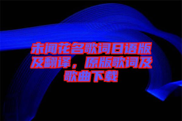 未聞花名歌詞日語版及翻譯，原版歌詞及歌曲下載