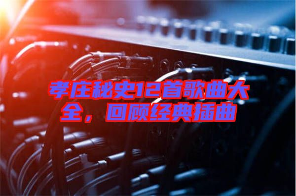 孝莊秘史12首歌曲大全，回顧經(jīng)典插曲