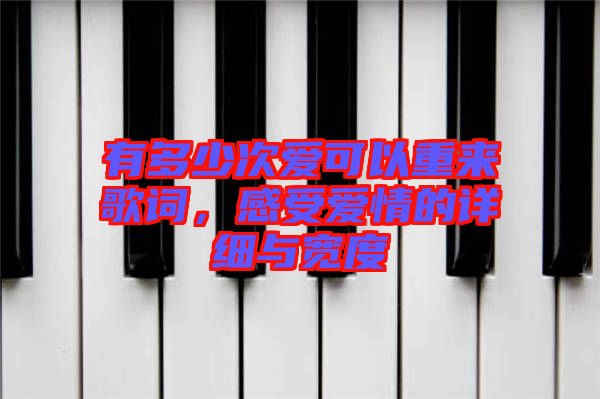 有多少次愛可以重來(lái)歌詞，感受愛情的詳細(xì)與寬度