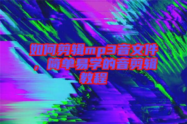如何剪輯mp3音文件，簡單易學(xué)的音剪輯教程