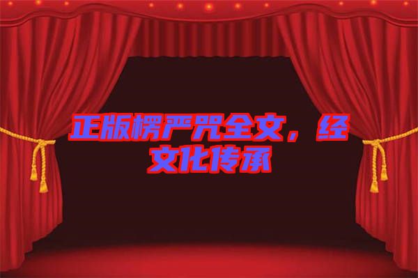 正版楞嚴咒全文，經(jīng)文化傳承