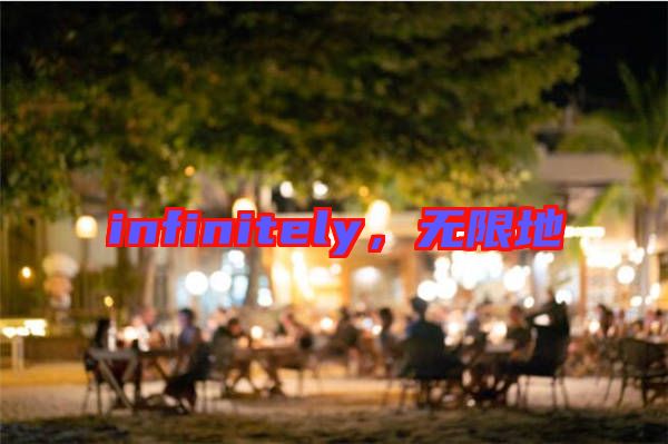 infinitely，無限地