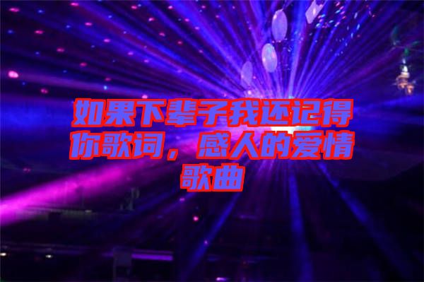 如果下輩子我還記得你歌詞，感人的愛情歌曲
