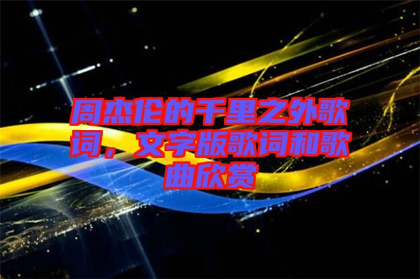 周杰倫的千里之外歌詞，文字版歌詞和歌曲欣賞