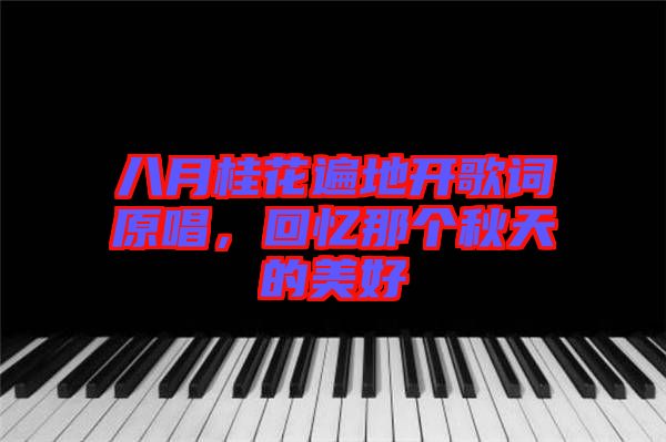 八月桂花遍地開(kāi)歌詞原唱，回憶那個(gè)秋天的美好