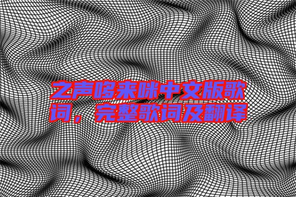 之聲哆來(lái)咪中文版歌詞，完整歌詞及翻譯