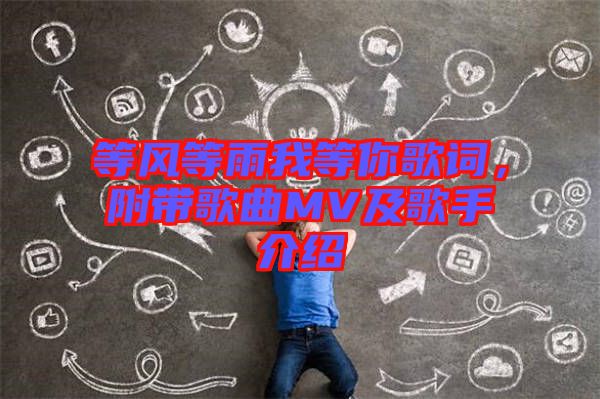 等風(fēng)等雨我等你歌詞，附帶歌曲MV及歌手介紹