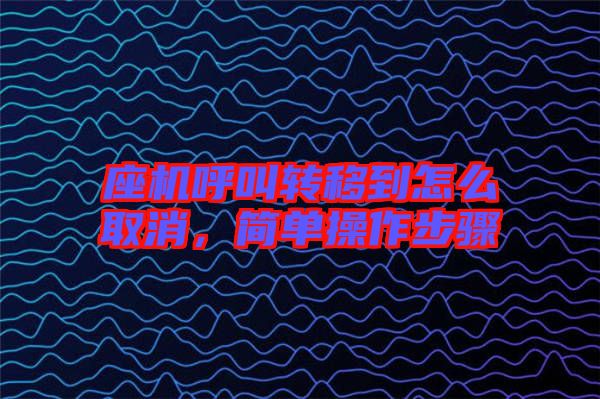 座機呼叫轉移到怎么取消，簡單操作步驟