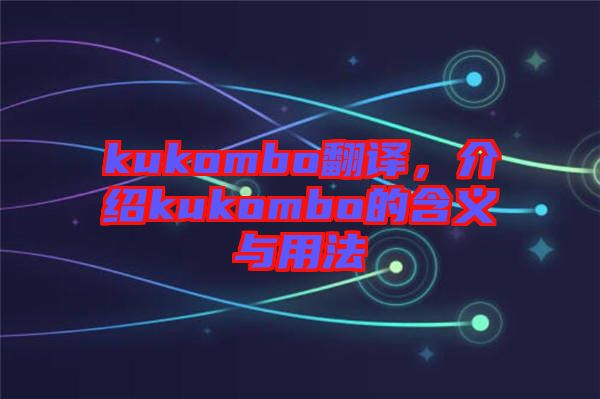 kukombo翻譯，介紹kukombo的含義與用法