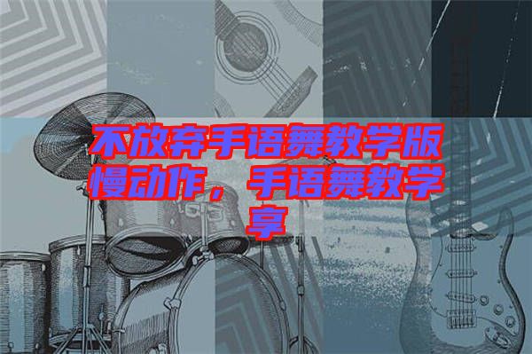 不放棄手語舞教學(xué)版慢動(dòng)作，手語舞教學(xué)享