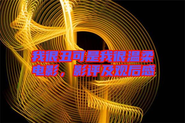 我很丑可是我很溫柔電影，影評(píng)及觀后感