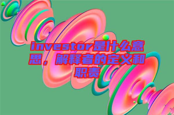investor是什么意思，解釋者的定義和職責(zé)