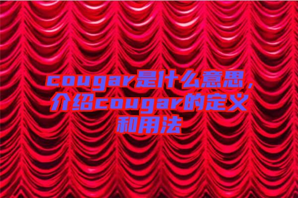 cougar是什么意思，介紹cougar的定義和用法